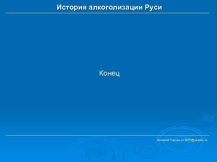 История алкоголизации Руси    Конец     Виталий Пронин pv