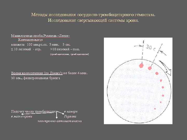 Методы исследования сосудисто-тромбоцитарного гемостаза. Исследование свертывающей системы крови. Методы исследования сосудисто-тромбоцитарного гемостаза. Исследование свертывающей системы крови.