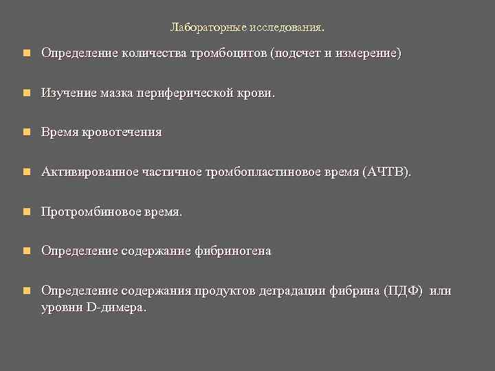 Лабораторные исследования. n Определение количества тромбоцитов (подсчет Лабораторные исследования. n Определение количества тромбоцитов (подсчет