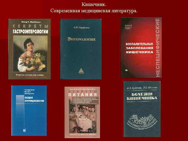   Кишечник. Современная медицинская литература. 