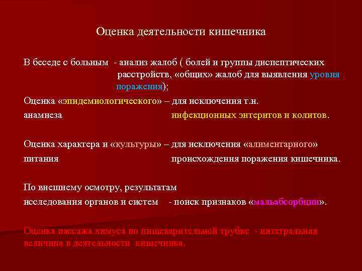     Оценка деятельности кишечника В беседе с больным - анализ жалоб