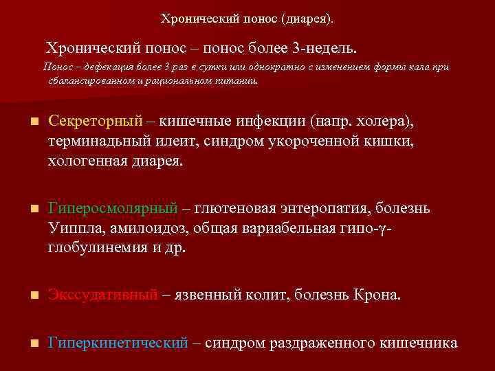       Хронический понос (диарея).  Хронический понос – понос
