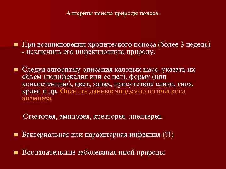    Алгоритм поиска природы поноса. n  При возникновении хронического поноса (более