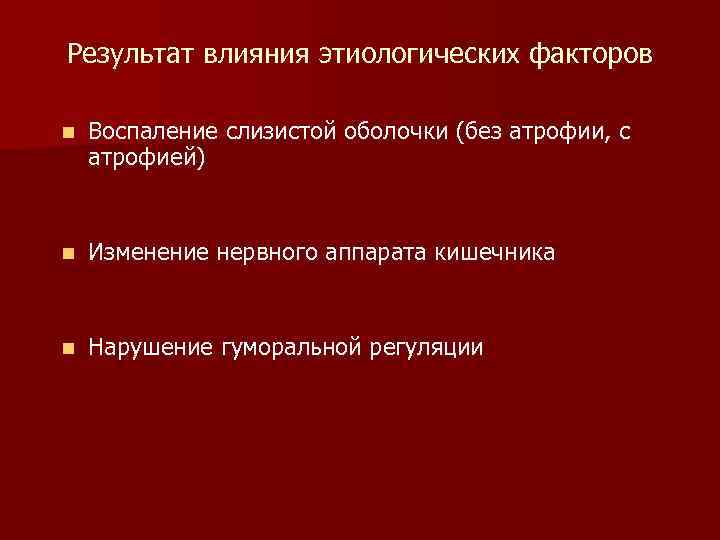 Результат влияния этиологических факторов n  Воспаление слизистой оболочки (без атрофии, с атрофией) 