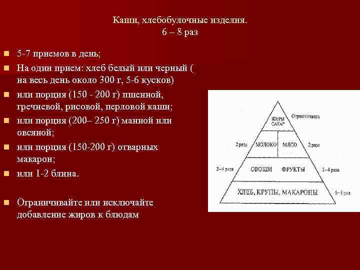     Каши, хлебобулочные изделия.      6 –