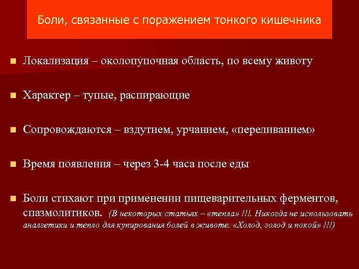 Периодические боли. Локализация боли в кишечнике. Локализация боли при заболеваниях тонкой кишки. Патология кишечника локализация болей.