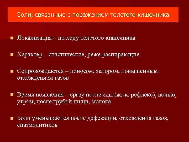   Боли, связанные с поражением толстого кишечника  n  Локализация – по