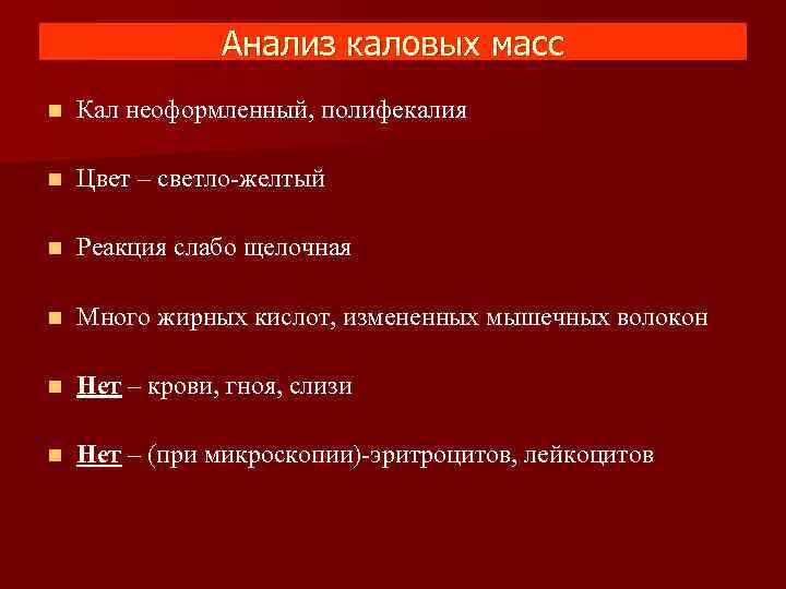     Анализ каловых масс n  Кал неоформленный, полифекалия n 