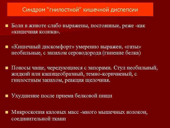   Синдром “гнилостной” кишечной диспепсии n  Боли в животе слабо выражены, постоянные,