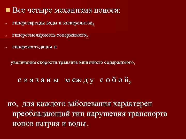 n Все четыре механизма поноса: -  гиперсекреция воды и электролитов , - 