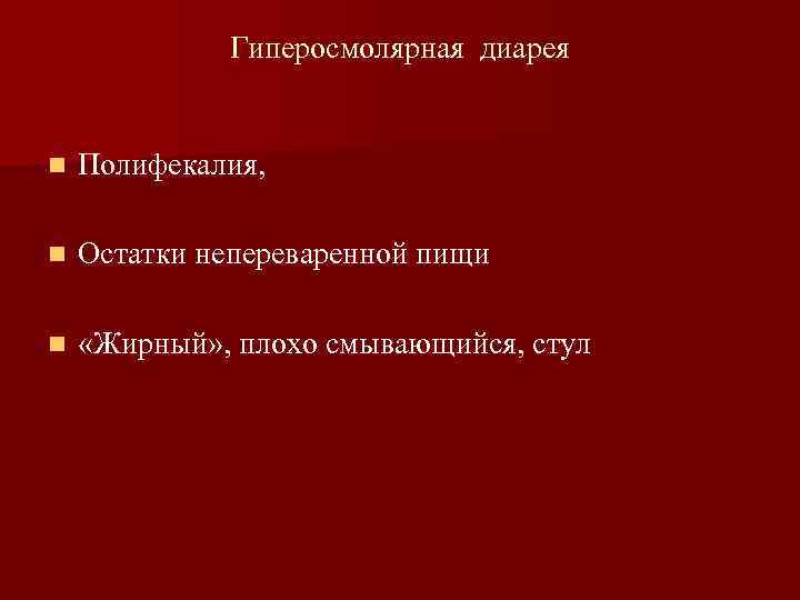    Гиперосмолярная диарея  n  Полифекалия,  n  Остатки непереваренной