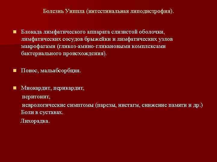   Болезнь Уиппла (интестинальная липодистрофия).  n  Блокада лимфатического аппарата слизистой оболочки,