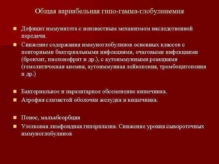   Общая вариабельная гипо-гамма-глобулинемия n Дефицит иммунитета с неизвестным механизмом наследственной  передачи.