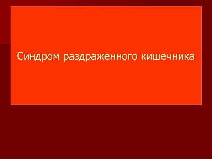 Синдром раздраженного кишечника 