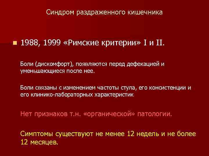   Синдром раздраженного кишечника  n  1988, 1999 «Римские критерии» I и