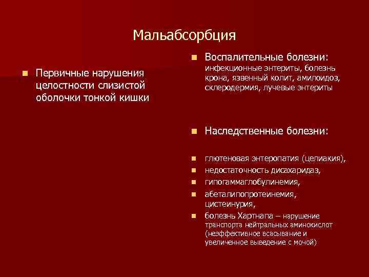      Мальабсорбция     n  Воспалительные болезни: