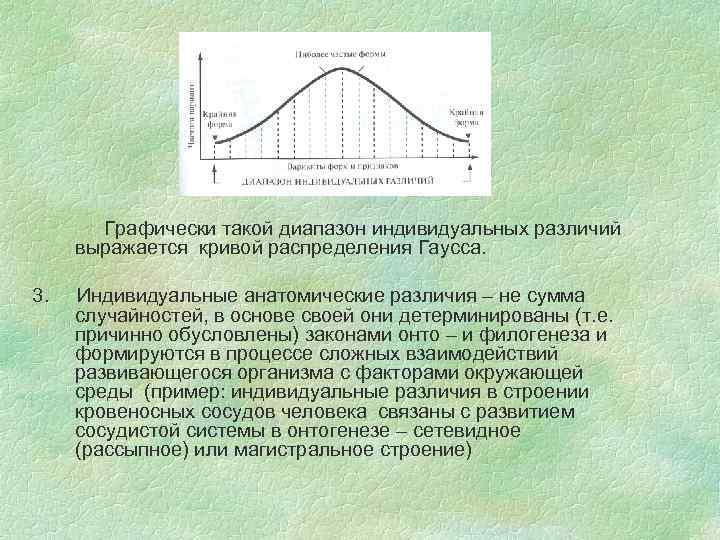 Графически такой диапазон индивидуальных различий выражается кривой распределения Гаусса. 3. Индивидуальные анатомические различия –