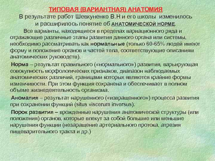 ТИПОВАЯ (ВАРИАНТНАЯ) АНАТОМИЯ В результате работ Шевкуненко В. Н и его школы изменилось и
