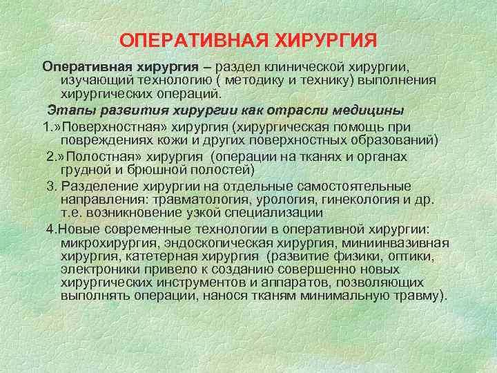 ОПЕРАТИВНАЯ ХИРУРГИЯ Оперативная хирургия – раздел клинической хирургии, изучающий технологию ( методику и технику)