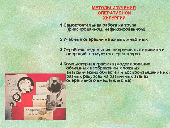 МЕТОДЫ ИЗУЧЕНИЯ ОПЕРАТИВНОЙ ХИРУРГИИ 1. Самостоятельная работа на трупе (фиксированном, нефиксированном) 2. Учебные операции