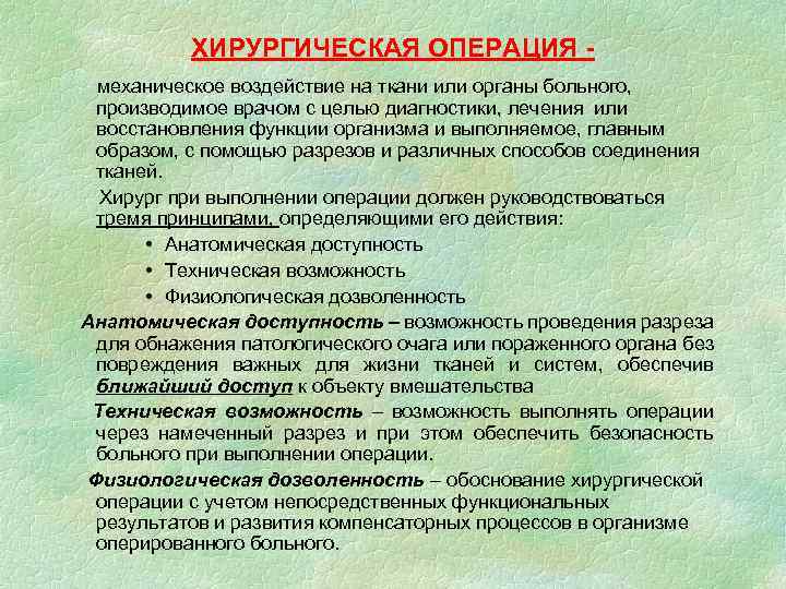 ХИРУРГИЧЕСКАЯ ОПЕРАЦИЯ механическое воздействие на ткани или органы больного, производимое врачом с целью диагностики,