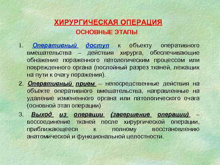 ХИРУРГИЧЕСКАЯ ОПЕРАЦИЯ ОСНОВНЫЕ ЭТАПЫ Оперативный доступ к объекту оперативного вмешательства – действия хирурга, обеспечивающие