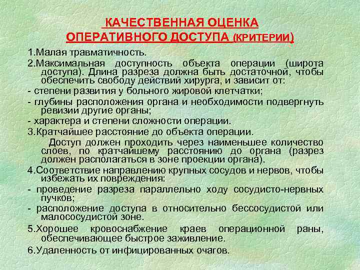 КАЧЕСТВЕННАЯ ОЦЕНКА ОПЕРАТИВНОГО ДОСТУПА (КРИТЕРИИ) 1. Малая травматичность. 2. Максимальная доступность объекта операции (широта