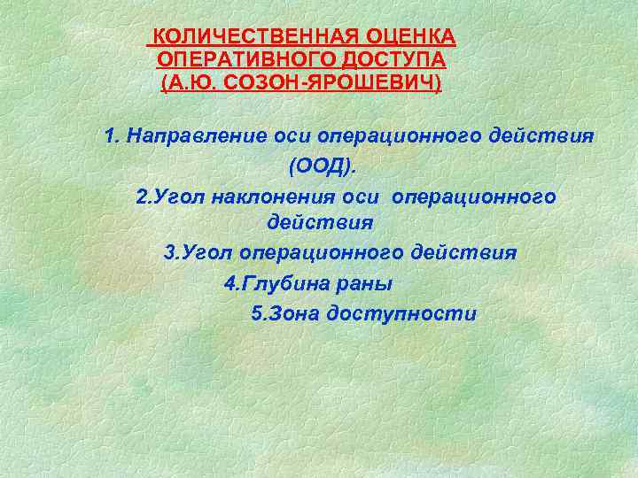 КОЛИЧЕСТВЕННАЯ ОЦЕНКА ОПЕРАТИВНОГО ДОСТУПА (А. Ю. СОЗОН-ЯРОШЕВИЧ) 1. Направление оси операционного действия (ООД). 2.
