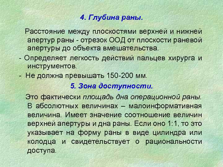 4. Глубина раны. Расстояние между плоскостями верхней и нижней апертур раны - отрезок ООД