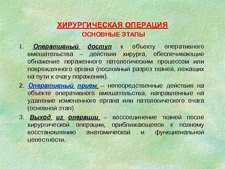 ХИРУРГИЧЕСКАЯ ОПЕРАЦИЯ ОСНОВНЫЕ ЭТАПЫ Оперативный доступ к объекту оперативного вмешательства – действия хирурга, обеспечивающие