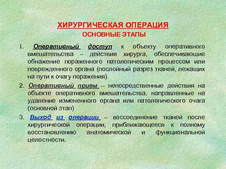 ХИРУРГИЧЕСКАЯ ОПЕРАЦИЯ ОСНОВНЫЕ ЭТАПЫ Оперативный доступ к объекту оперативного вмешательства – действия хирурга, обеспечивающие