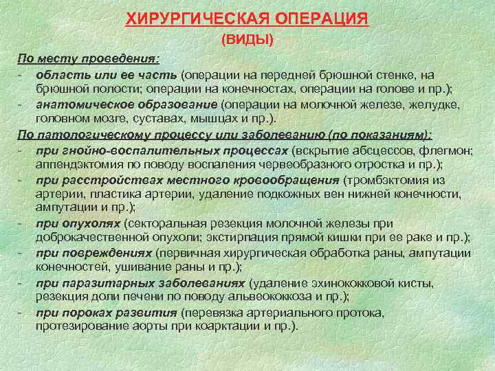ХИРУРГИЧЕСКАЯ ОПЕРАЦИЯ (ВИДЫ) По месту проведения: - область или ее часть (операции на передней