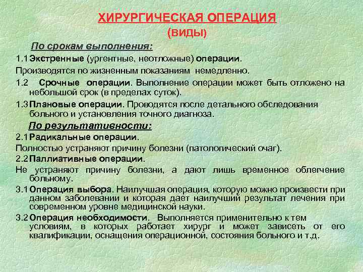 ХИРУРГИЧЕСКАЯ ОПЕРАЦИЯ (ВИДЫ) По срокам выполнения: 1. 1 Экстренные (ургентные, неотложные) операции. Производятся по