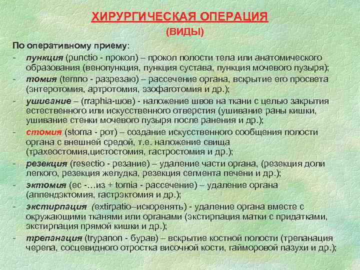 ХИРУРГИЧЕСКАЯ ОПЕРАЦИЯ (ВИДЫ) По оперативному приему: - пункция (рunctio - прокол) – прокол полости