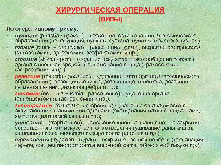 ХИРУРГИЧЕСКАЯ ОПЕРАЦИЯ (ВИДЫ) По оперативному приему: - пункция (рunctio - прокол) – прокол полости