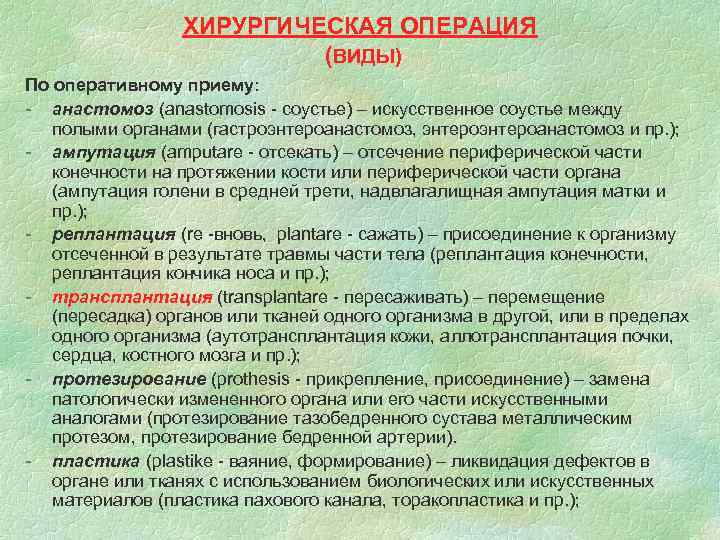 ХИРУРГИЧЕСКАЯ ОПЕРАЦИЯ (ВИДЫ) По оперативному приему: - анастомоз (anastomosis - соустье) – искусственное соустье