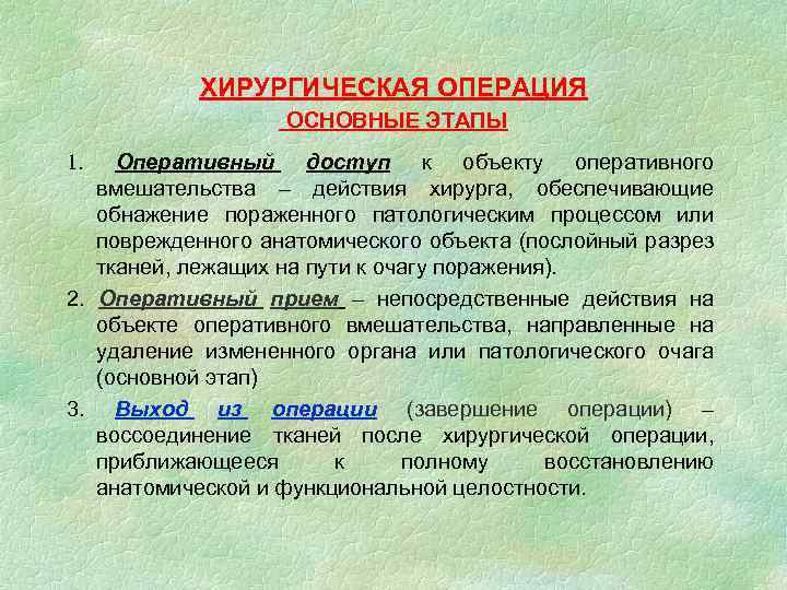 ХИРУРГИЧЕСКАЯ ОПЕРАЦИЯ ОСНОВНЫЕ ЭТАПЫ Оперативный доступ к объекту оперативного вмешательства – действия хирурга, обеспечивающие