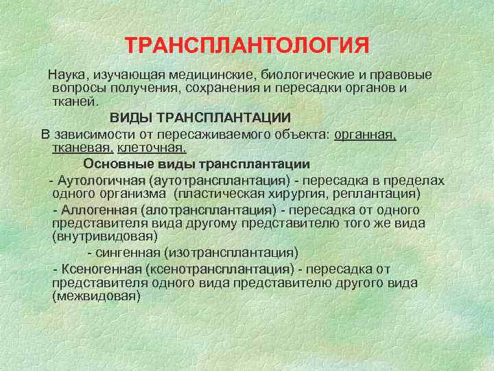 ТРАНСПЛАНТОЛОГИЯ Наука, изучающая медицинские, биологические и правовые вопросы получения, сохранения и пересадки органов и