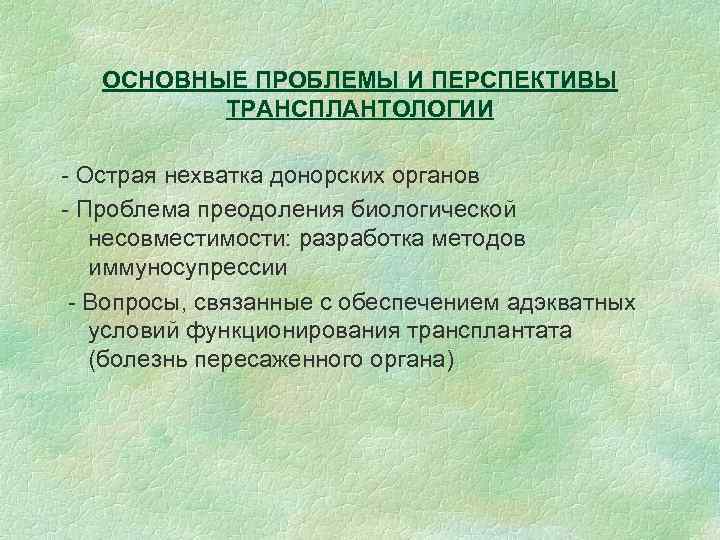 ОСНОВНЫЕ ПРОБЛЕМЫ И ПЕРСПЕКТИВЫ ТРАНСПЛАНТОЛОГИИ - Острая нехватка донорских органов - Проблема преодоления биологической