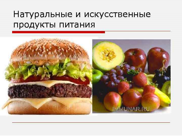 Искусственная пища презентация