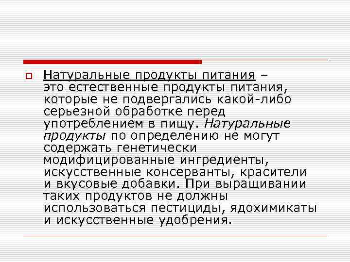 o  Натуральные продукты питания – это естественные продукты питания,  которые не подвергались