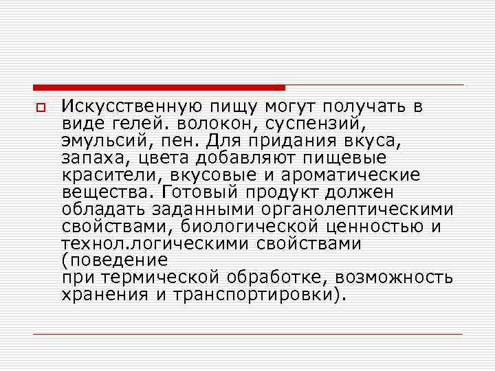 o  Искусственную пищу могут получать в виде гелей. волокон, суспензий,  эмульсий, пен.
