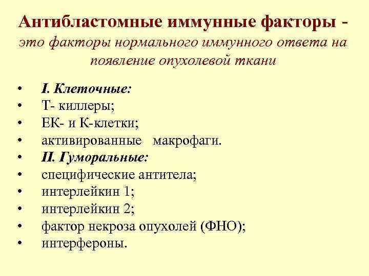 Антибластомные иммунные факторы - это факторы нормального иммунного ответа на   появление опухолевой