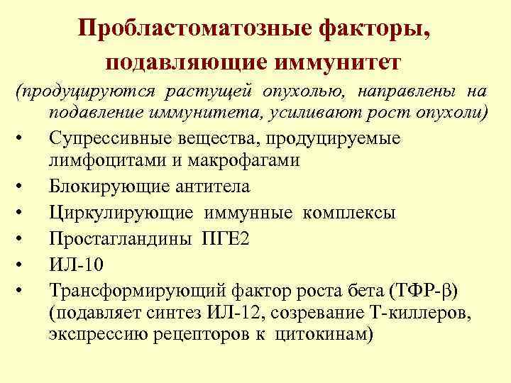 Пробластоматозные факторы,   подавляющие иммунитет (продуцируются растущей опухолью, направлены на подавление иммунитета,