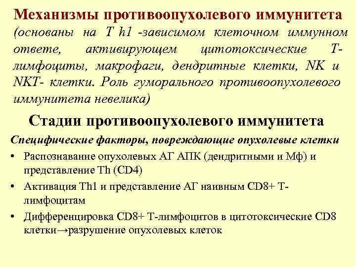 Механизмы противоопухолевого иммунитета (основаны на Т h 1 -зависимом клеточном иммунном ответе,  активирующем