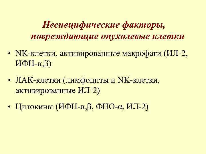   Неспецифические факторы,  повреждающие опухолевые клетки • NK-клетки, активированные макрофаги (ИЛ-2, 
