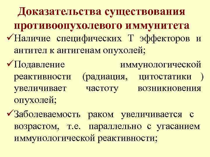  Доказательства существования противоопухолевого иммунитета üНаличие специфических Т эффекторов и антител к антигенам опухолей;