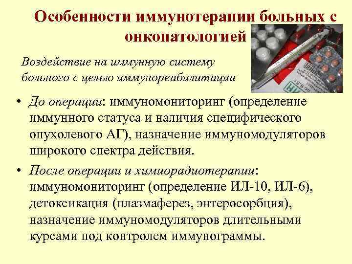  Особенности иммунотерапии больных с   онкопатологией Воздействие на иммунную систему больного с