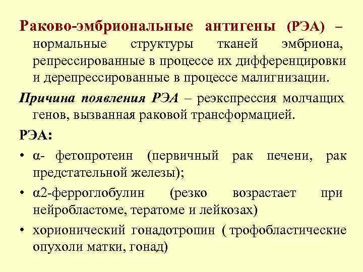 Эмбриональный онкомаркер. Раковый антиген са 19-9 норма. Раковый эмбриональный антиген. Раковоэмбриональный антиген норма. Раково-эмбриональный антиген (РЭА).