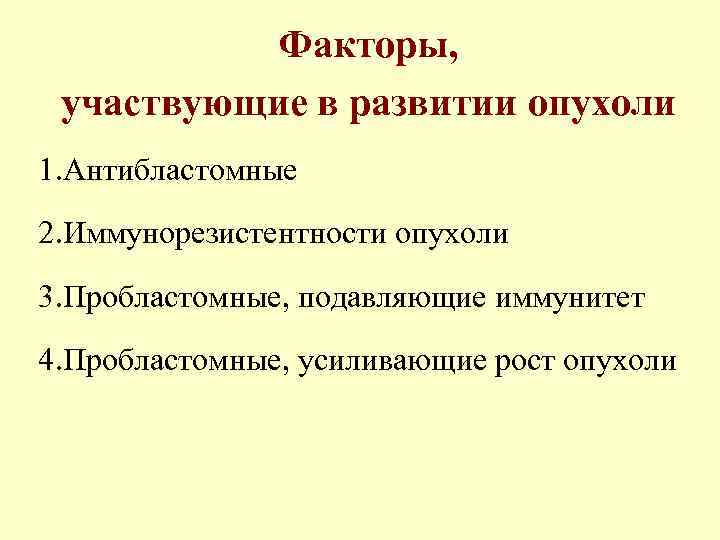   Факторы,  участвующие в развитии опухоли 1. Антибластомные 2. Иммунорезистентности опухоли 3.